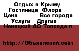 Отдых в Крыму. Гостиница “Флора“ › Цена ­ 1 500 - Все города Услуги » Другие   . Ненецкий АО,Топседа п.